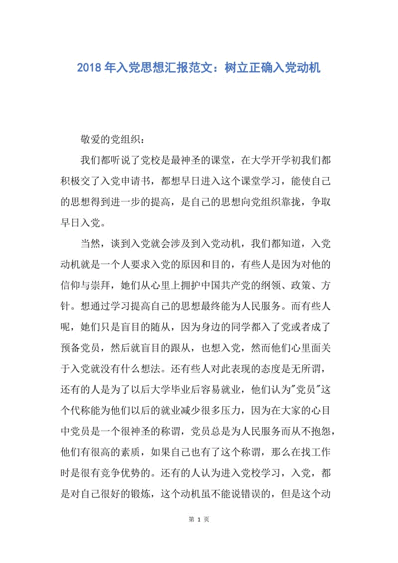 【思想汇报】2018年入党思想汇报范文：树立正确入党动机.docx