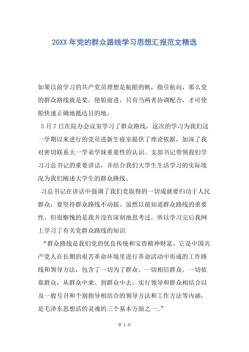 【思想汇报】20XX年党的群众路线学习思想汇报范文精选.docx_第1页