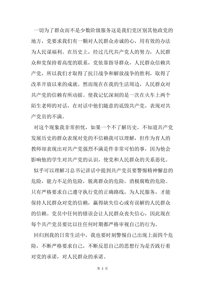 【思想汇报】20XX年党的群众路线学习思想汇报范文精选.docx_第2页