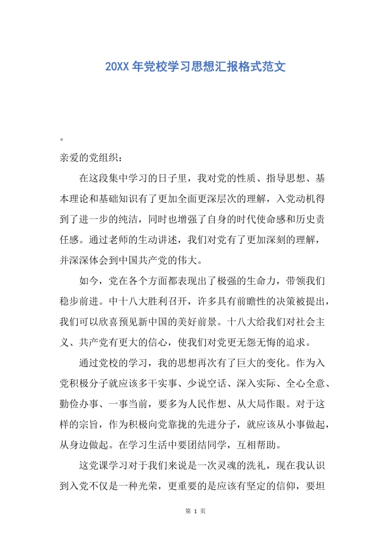 【思想汇报】20XX年党校学习思想汇报格式范文.docx_第1页