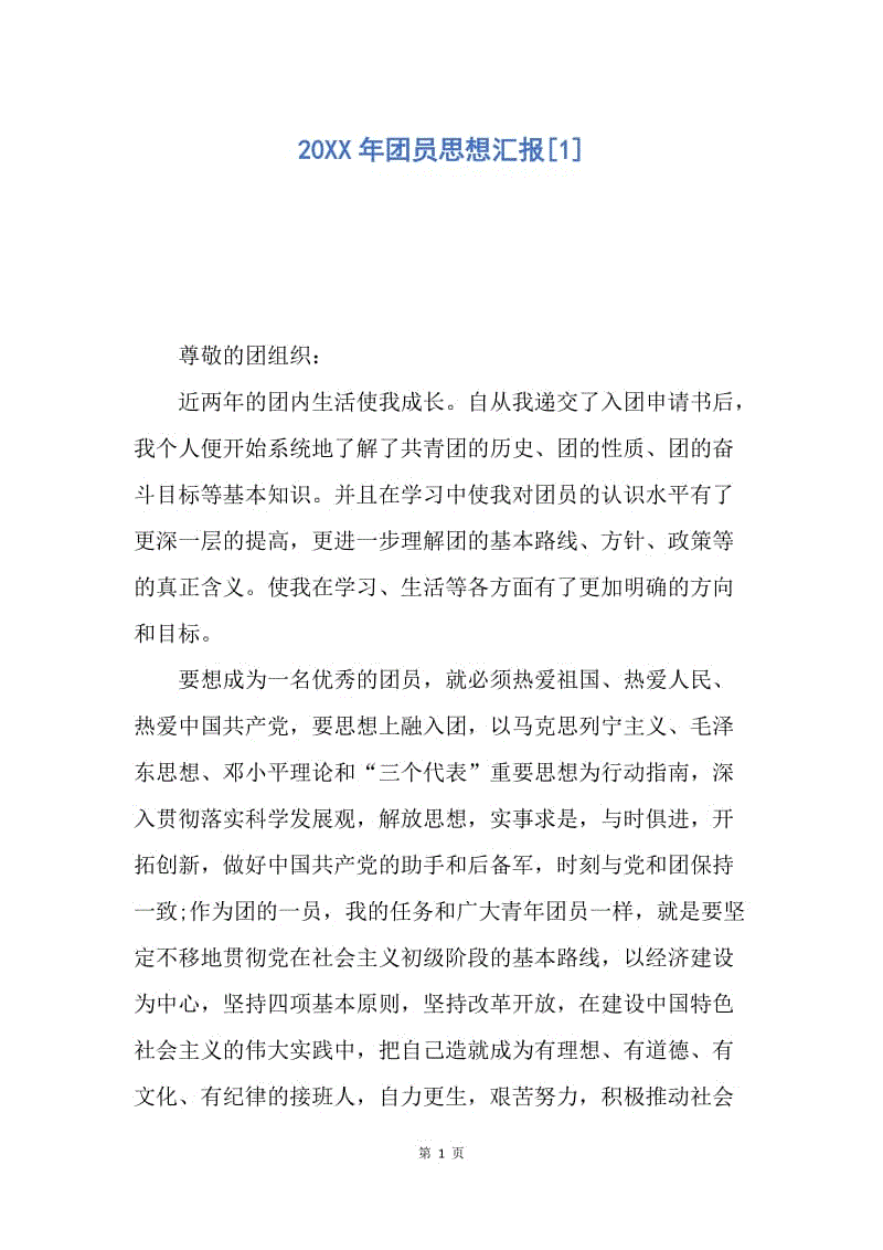 【思想汇报】20XX年团员思想汇报.docx