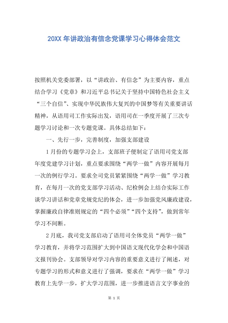 【思想汇报】20XX年讲政治有信念党课学习心得体会范文.docx_第1页