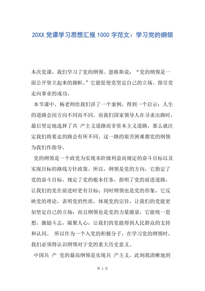 【思想汇报】20XX党课学习思想汇报1000字范文：学习党的纲领.docx