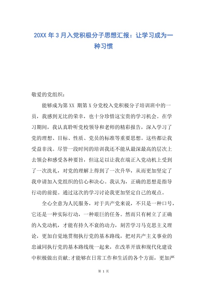 【思想汇报】20XX年3月入党积极分子思想汇报：让学习成为一种习惯.docx_第1页