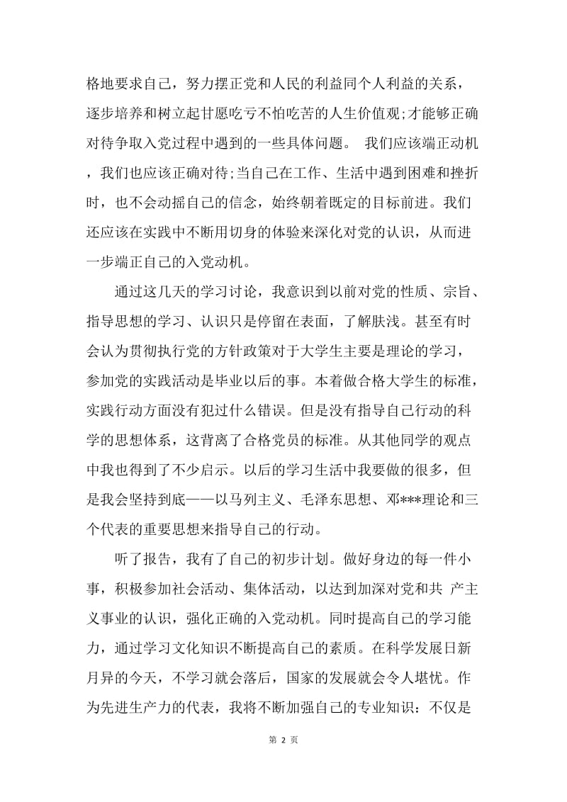 【思想汇报】20XX年3月入党积极分子思想汇报：让学习成为一种习惯.docx_第2页