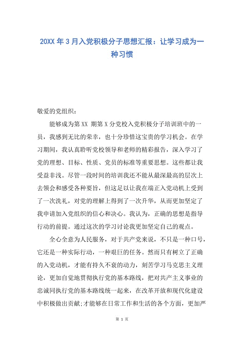 【思想汇报】20XX年3月入党积极分子思想汇报：让学习成为一种习惯.docx