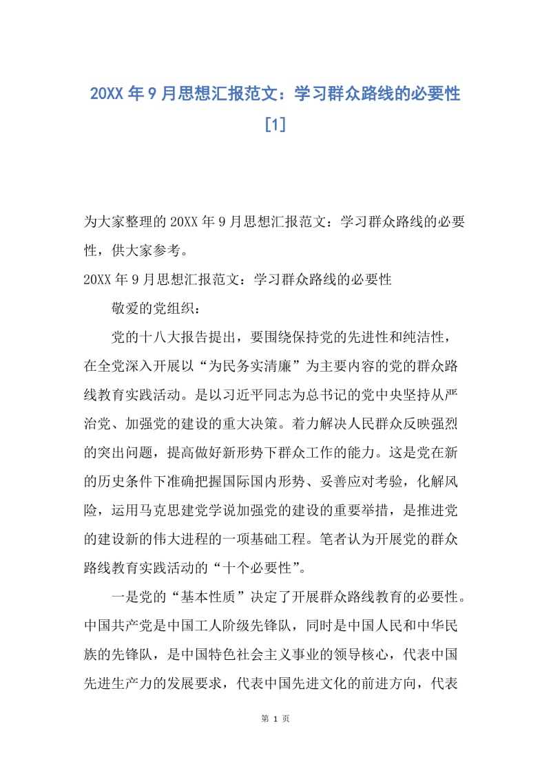 【思想汇报】20XX年9月思想汇报范文：学习群众路线的必要性.docx_第1页