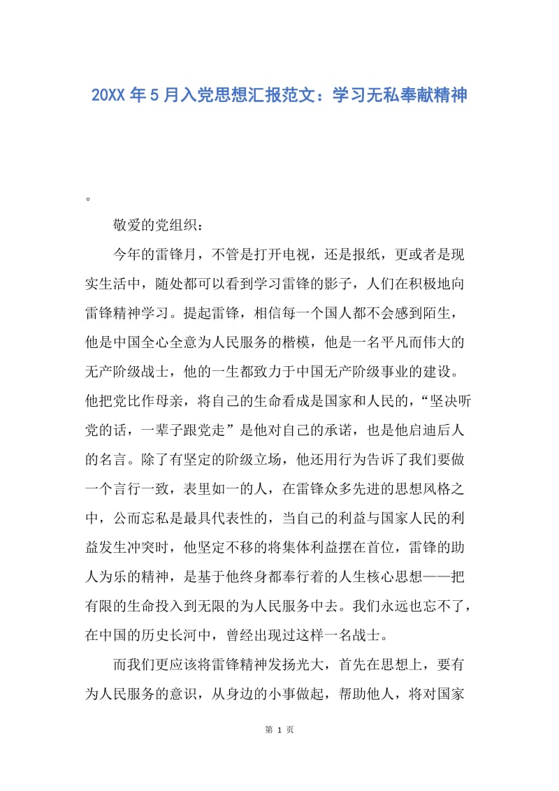 【思想汇报】20XX年5月入党思想汇报范文：学习无私奉献精神.docx_第1页