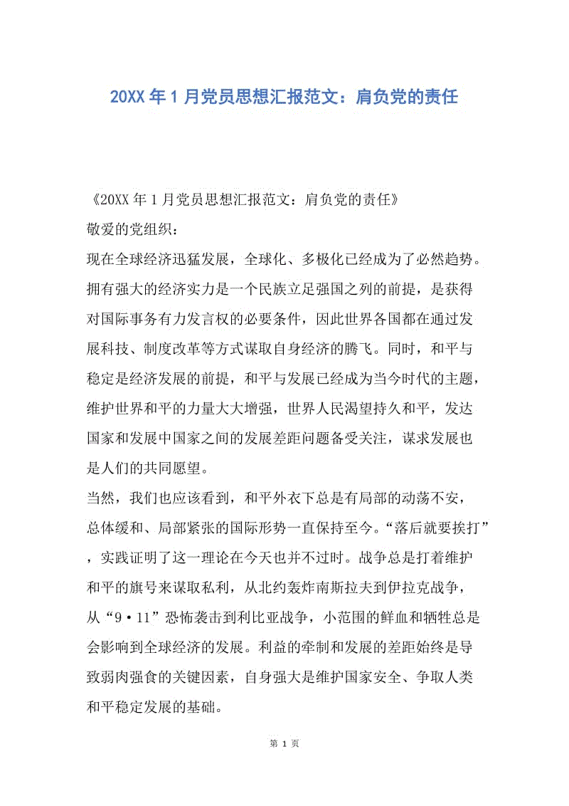 【思想汇报】20XX年1月党员思想汇报范文：肩负党的责任.docx