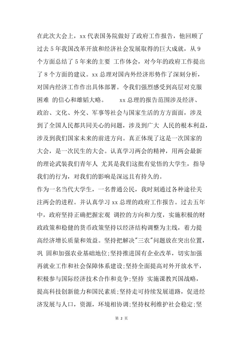 【思想汇报】15年学习两会思想汇报范文-学习党的理论.docx_第2页