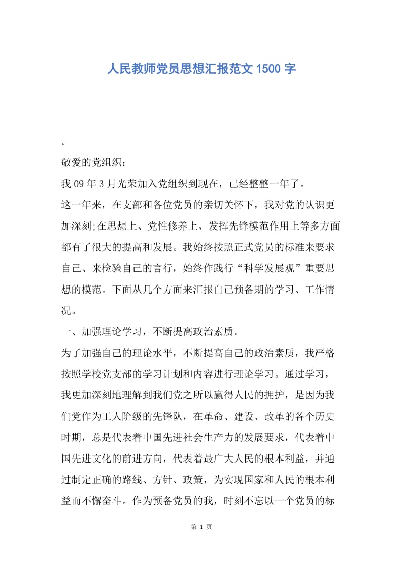 【思想汇报】人民教师党员思想汇报范文1500字.docx_第1页