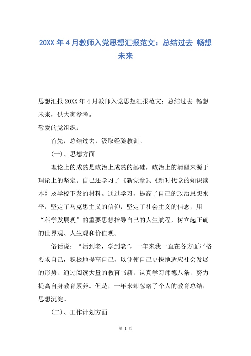 【思想汇报】20XX年4月教师入党思想汇报范文：总结过去 畅想未来.docx_第1页