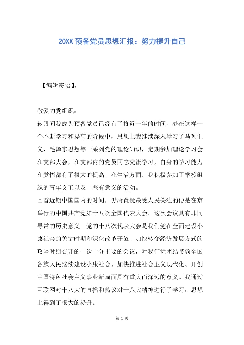 【思想汇报】20XX预备党员思想汇报：努力提升自己.docx_第1页