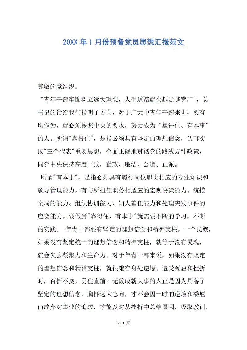 【思想汇报】20XX年1月份预备党员思想汇报范文.docx