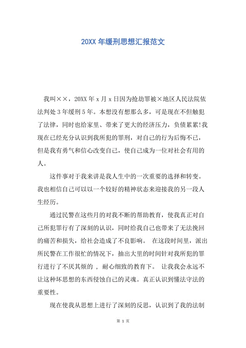 【思想汇报】20XX年缓刑思想汇报范文.docx