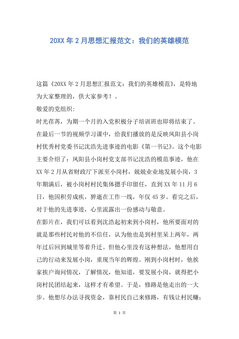 【思想汇报】20XX年2月思想汇报范文：我们的英雄模范.docx