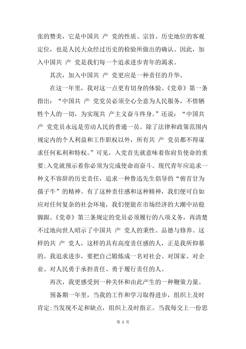 【思想汇报】20XX年5月预备党员思想汇报范文：学习党的章程.docx_第2页