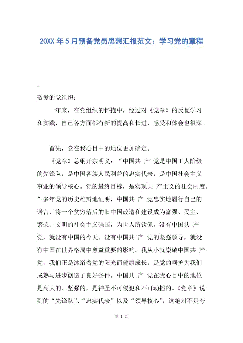 【思想汇报】20XX年5月预备党员思想汇报范文：学习党的章程.docx