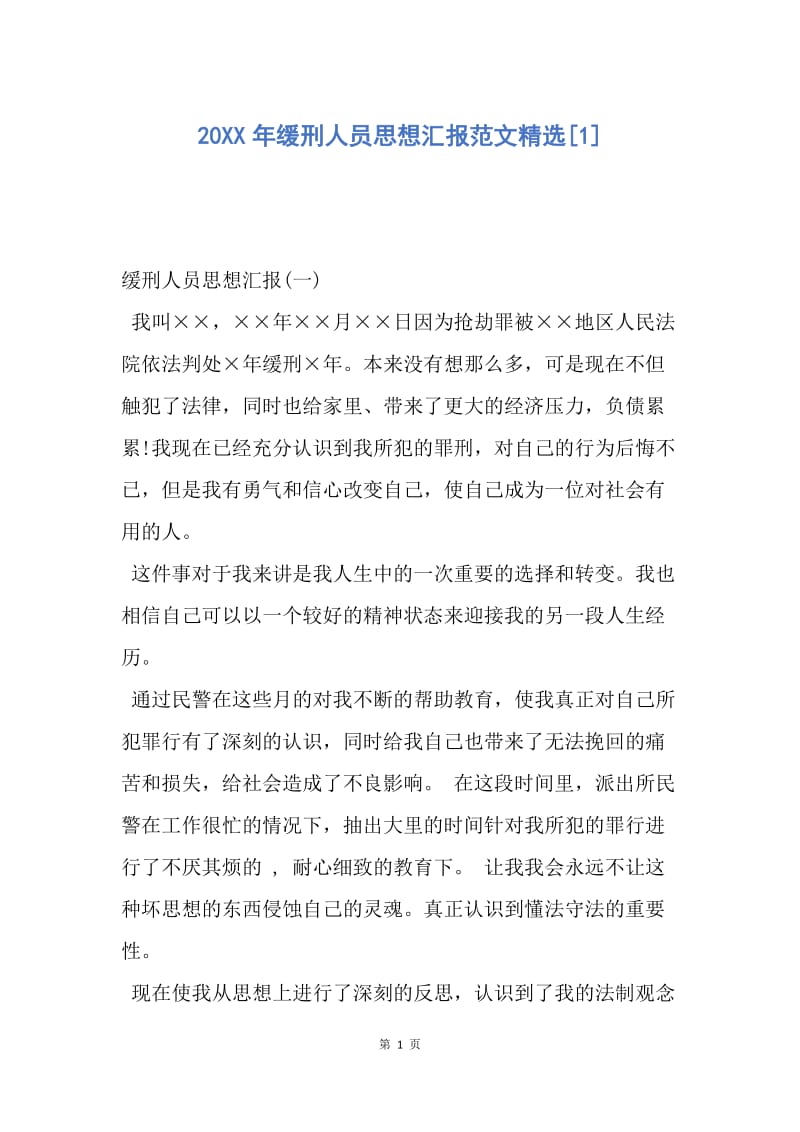 【思想汇报】20XX年缓刑人员思想汇报范文精选.docx_第1页