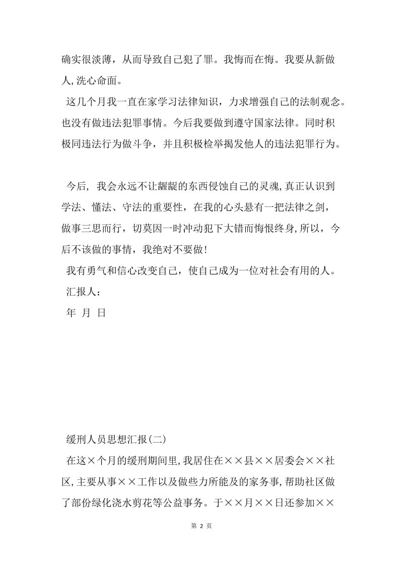 【思想汇报】20XX年缓刑人员思想汇报范文精选.docx_第2页