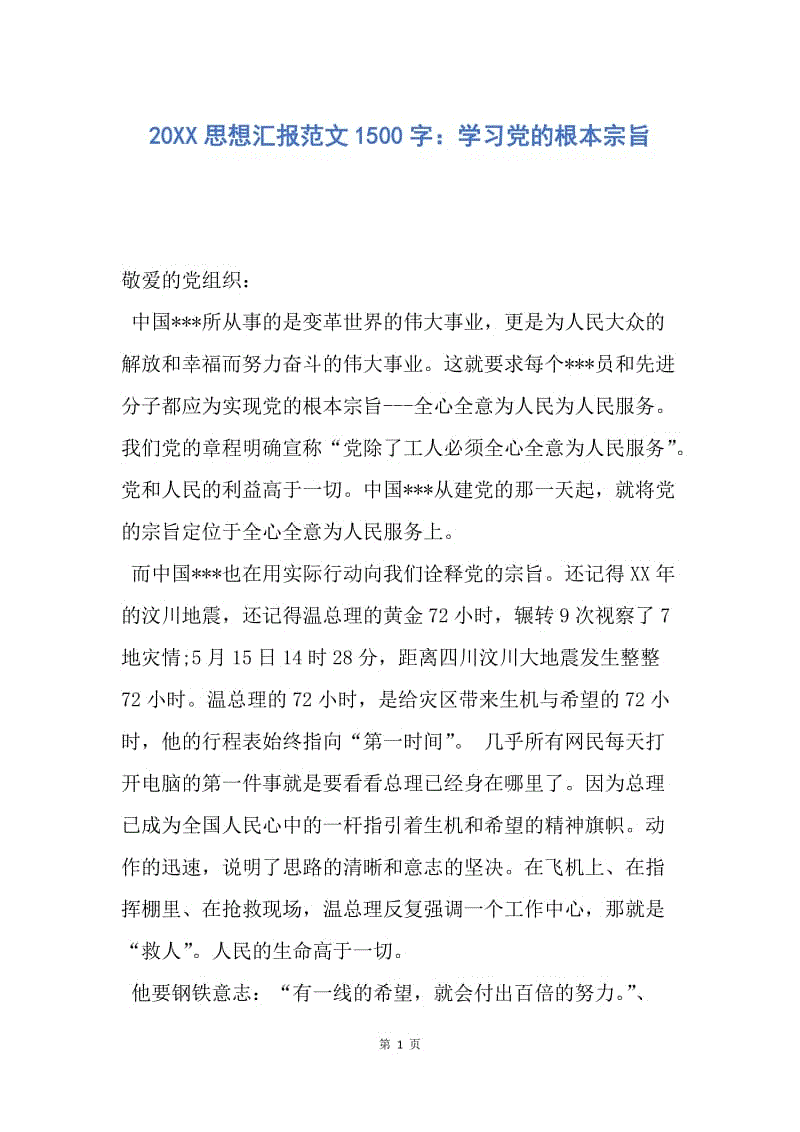 【思想汇报】20XX思想汇报范文1500字：学习党的根本宗旨.docx