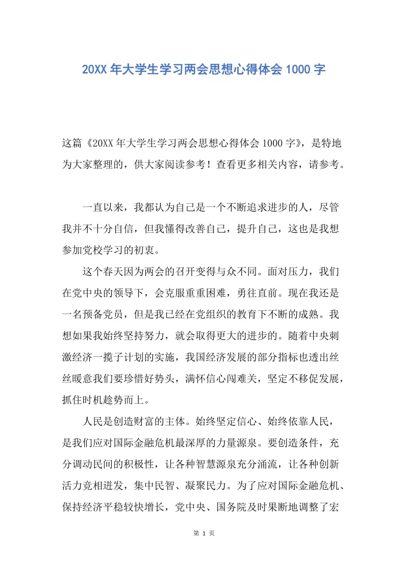 【思想汇报】20XX年大学生学习两会思想心得体会1000字.docx_第1页