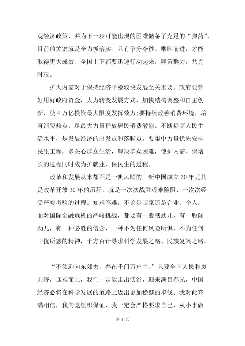 【思想汇报】20XX年大学生学习两会思想心得体会1000字.docx_第2页