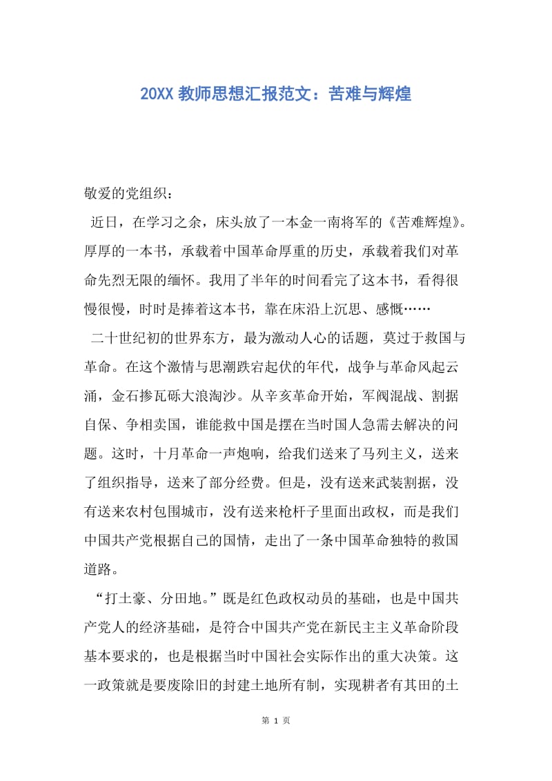 【思想汇报】20XX教师思想汇报范文：苦难与辉煌.docx_第1页