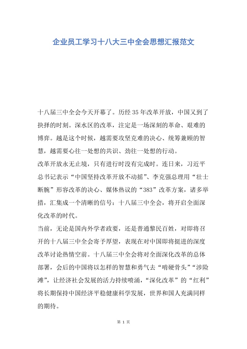 【思想汇报】企业员工学习十八大三中全会思想汇报范文.docx_第1页