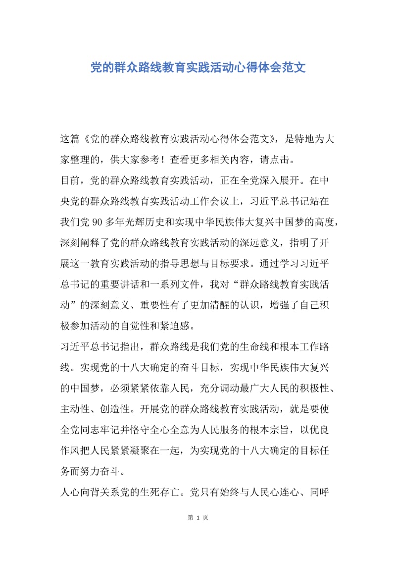 【思想汇报】党的群众路线教育实践活动心得体会范文.docx_第1页