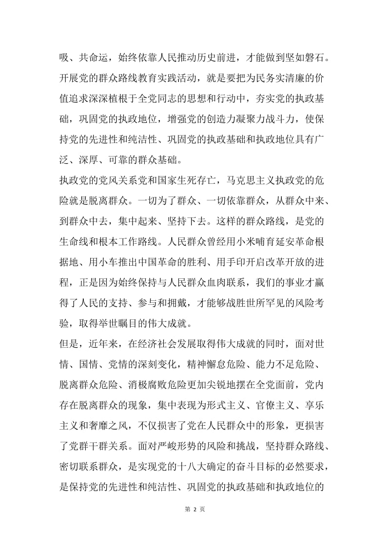 【思想汇报】党的群众路线教育实践活动心得体会范文.docx_第2页