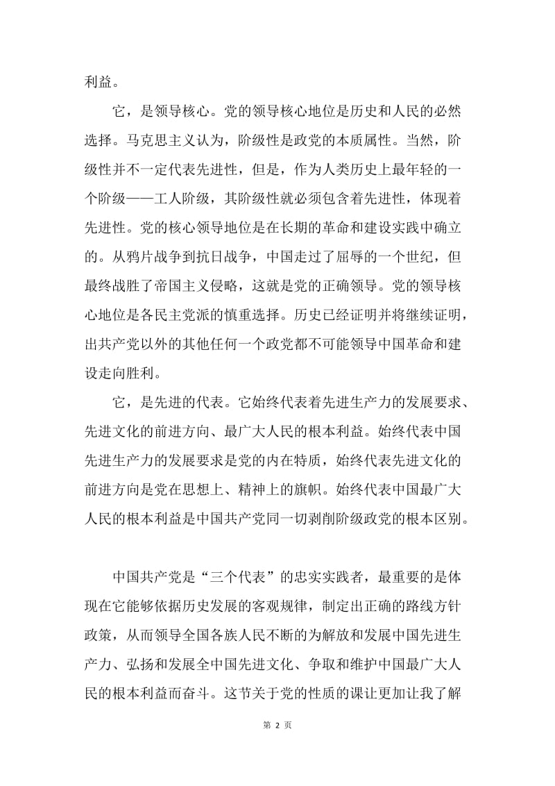 【思想汇报】20XX年7月入党思想汇报范文：走近中国共产党的性质.docx_第2页