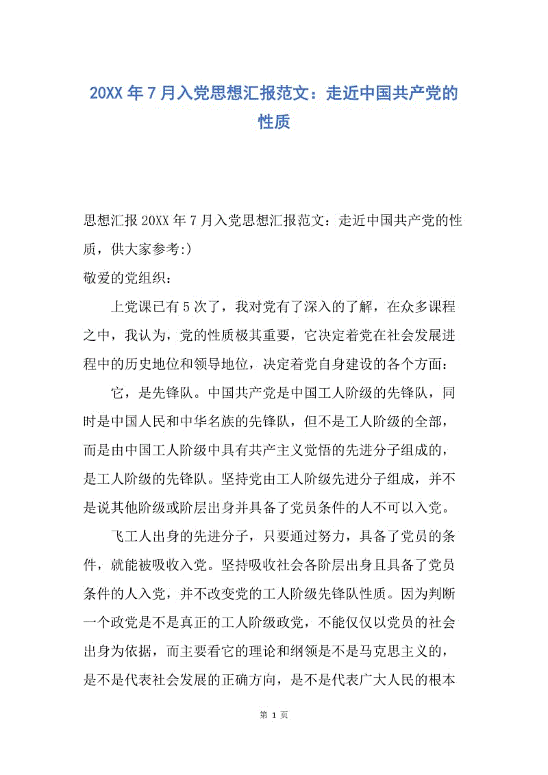 【思想汇报】20XX年7月入党思想汇报范文：走近中国共产党的性质.docx