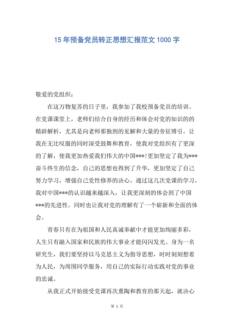 【思想汇报】15年预备党员转正思想汇报范文1000字.docx