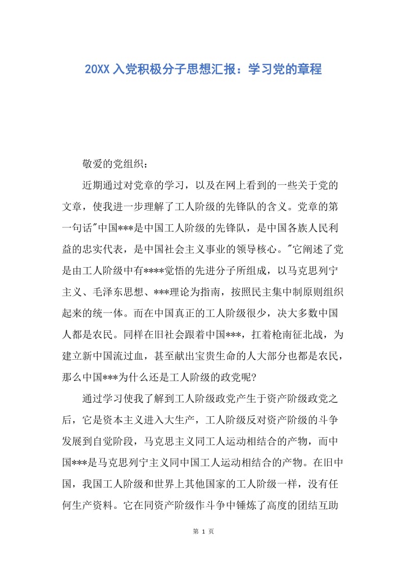 【思想汇报】20XX入党积极分子思想汇报：学习党的章程.docx_第1页