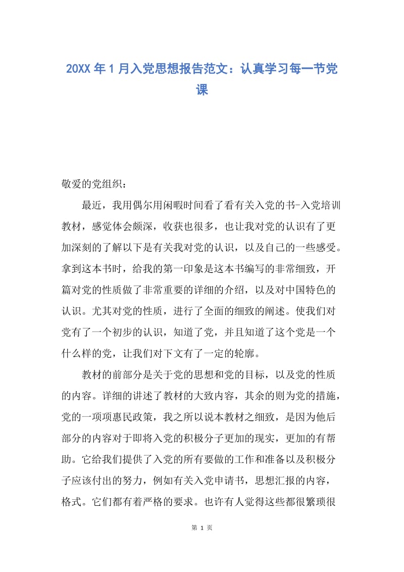 【思想汇报】20XX年1月入党思想报告范文：认真学习每一节党课.docx_第1页