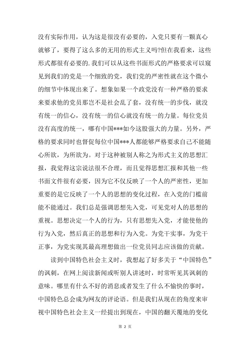 【思想汇报】20XX年1月入党思想报告范文：认真学习每一节党课.docx_第2页