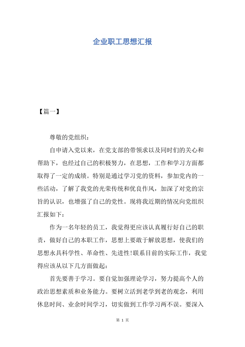 【思想汇报】企业职工思想汇报.docx_第1页