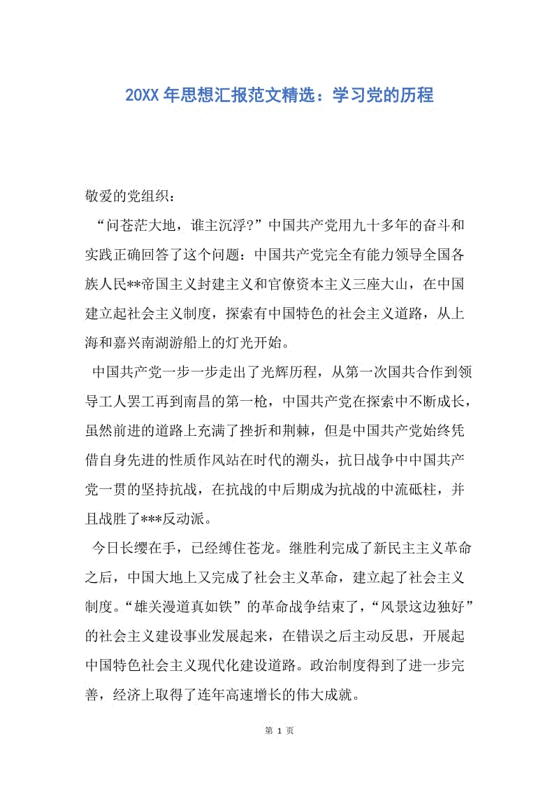 【思想汇报】20XX年思想汇报范文精选：学习党的历程.docx