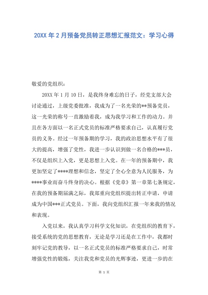 【思想汇报】20XX年2月预备党员转正思想汇报范文：学习心得.docx_第1页