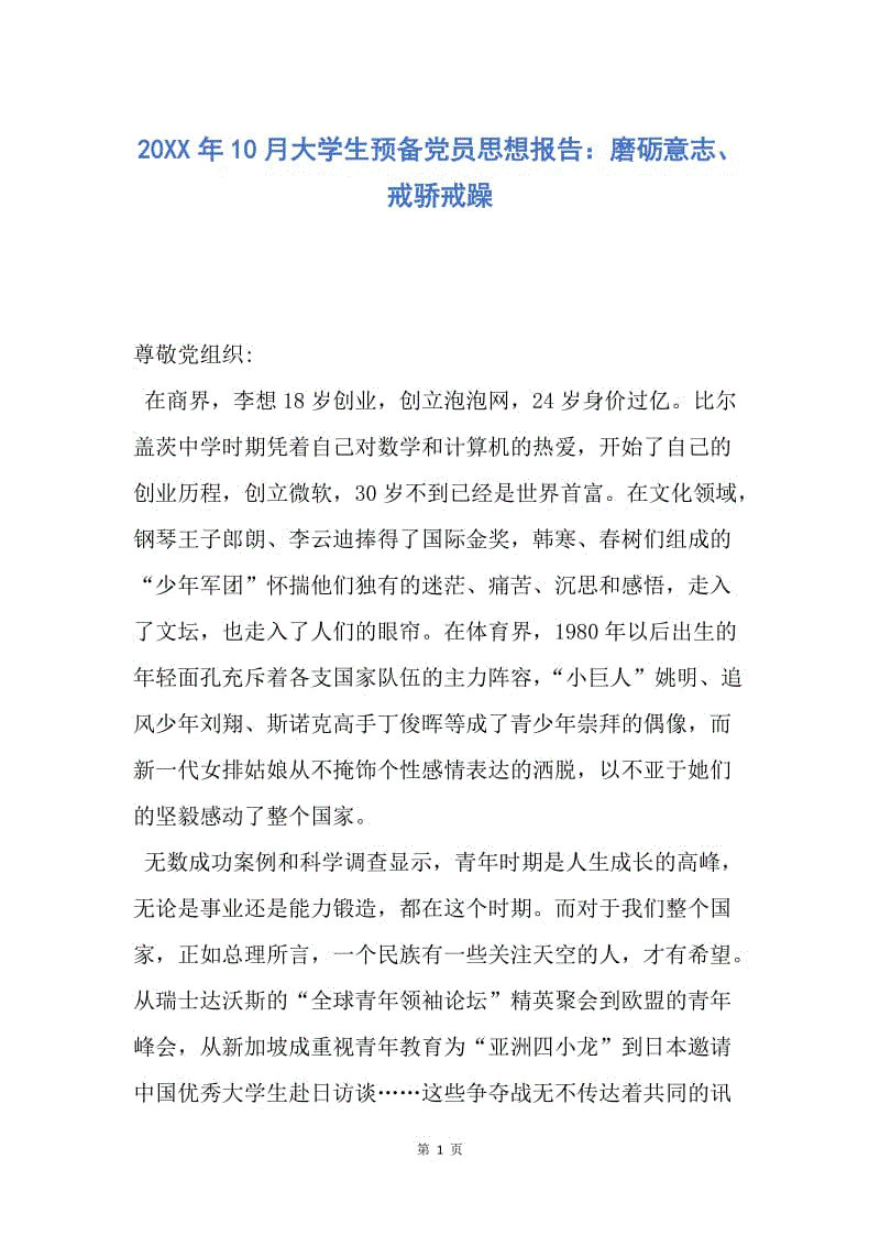 【思想汇报】20XX年10月大学生预备党员思想报告：磨砺意志、戒骄戒躁.docx