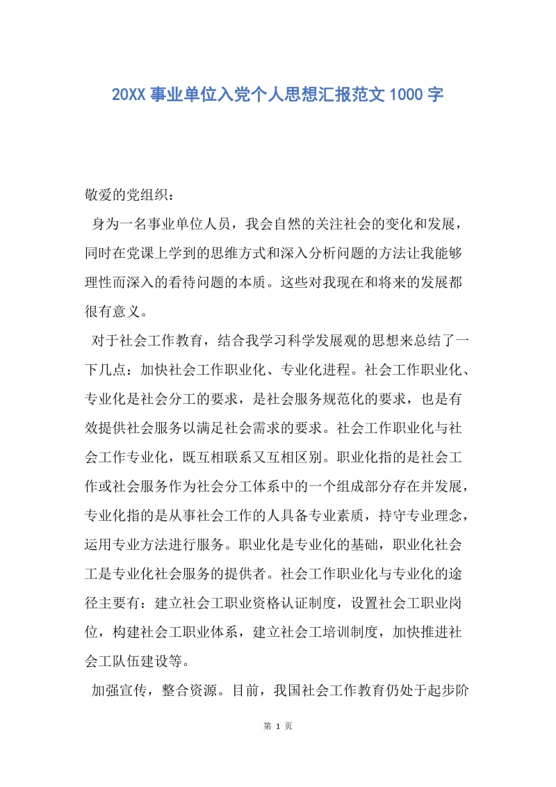 【思想汇报】20XX事业单位入党个人思想汇报范文1000字.docx_第1页