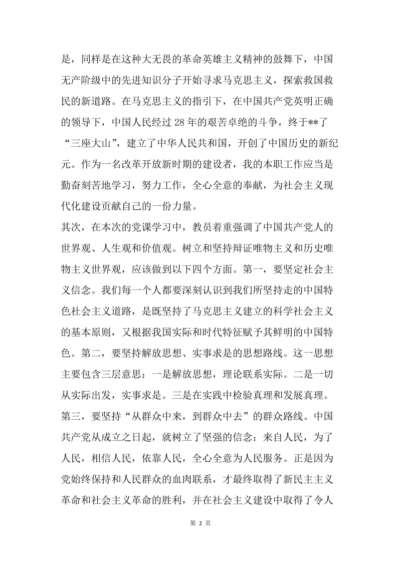 【思想汇报】20XX年11月党校学习思想汇报范本.docx_第2页