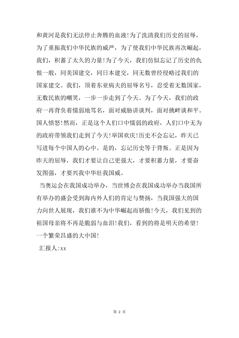 【思想汇报】20XX年度大学生思想汇报范文精选：我为祖国骄傲.docx_第2页