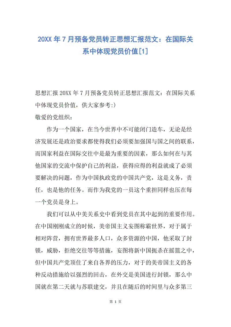 【思想汇报】20XX年7月预备党员转正思想汇报范文：在国际关系中体现党员价值.docx