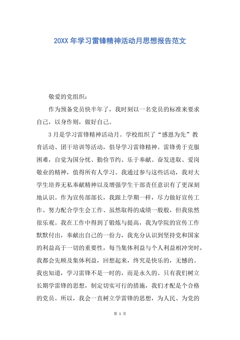 【思想汇报】20XX年学习雷锋精神活动月思想报告范文.docx_第1页