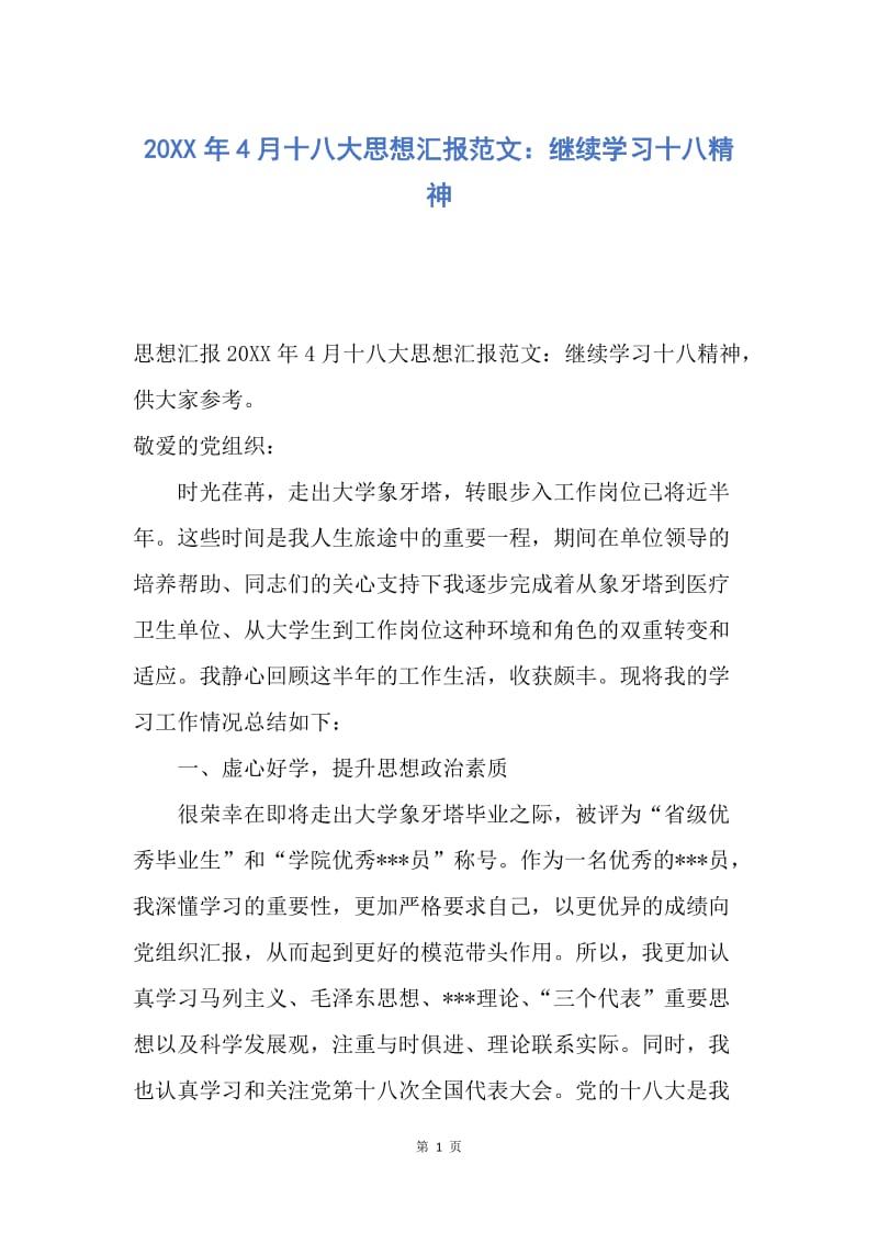 【思想汇报】20XX年4月十八大思想汇报范文：继续学习十八精神.docx_第1页