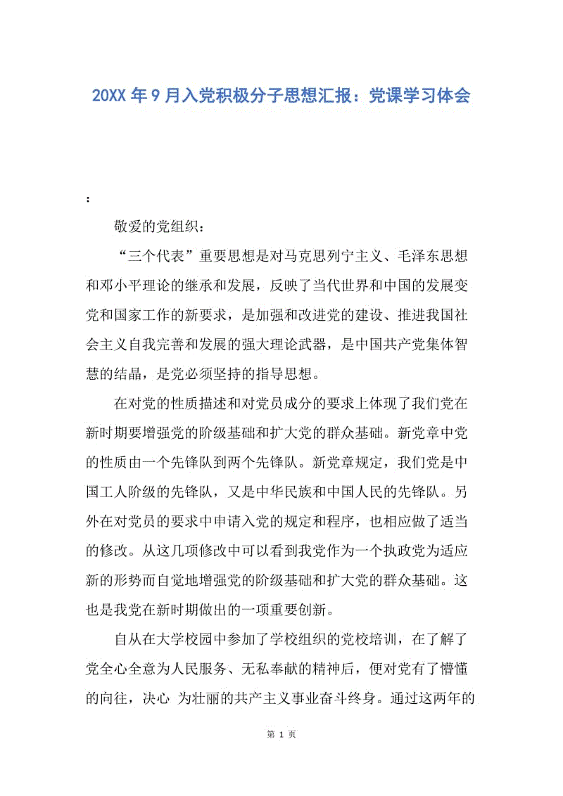 【思想汇报】20XX年9月入党积极分子思想汇报：党课学习体会.docx