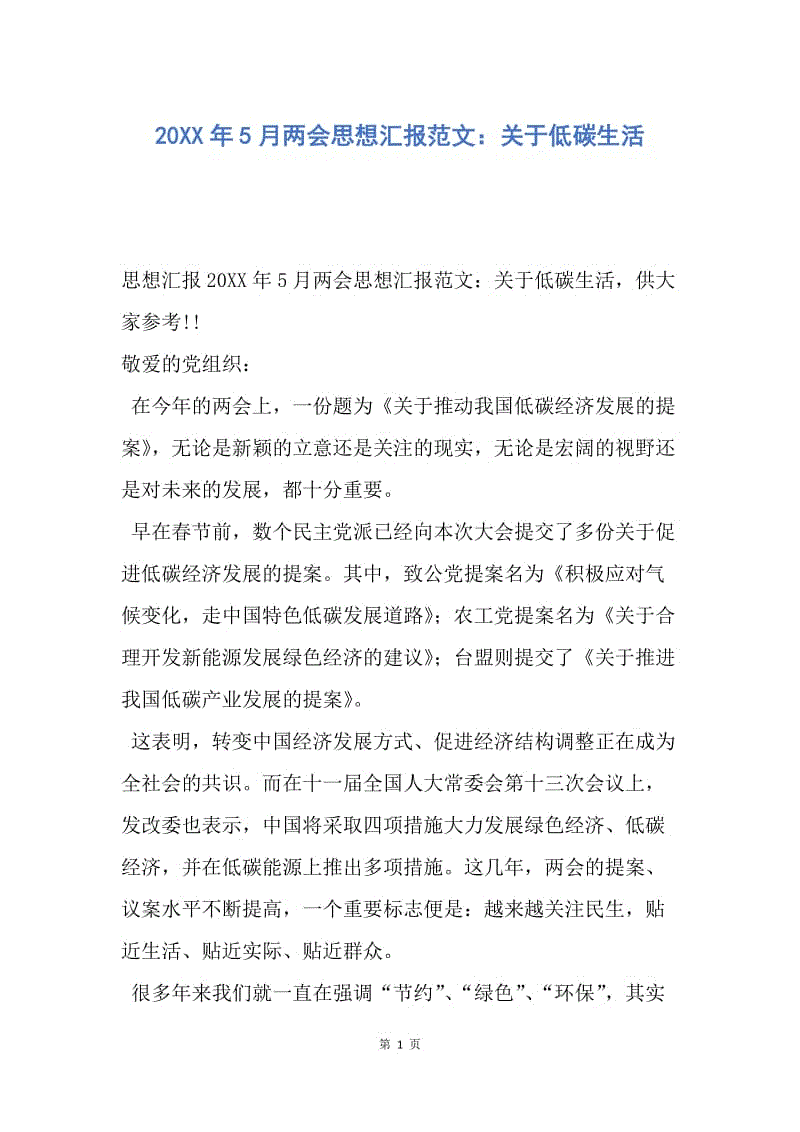 【思想汇报】20XX年5月两会思想汇报范文：关于低碳生活.docx