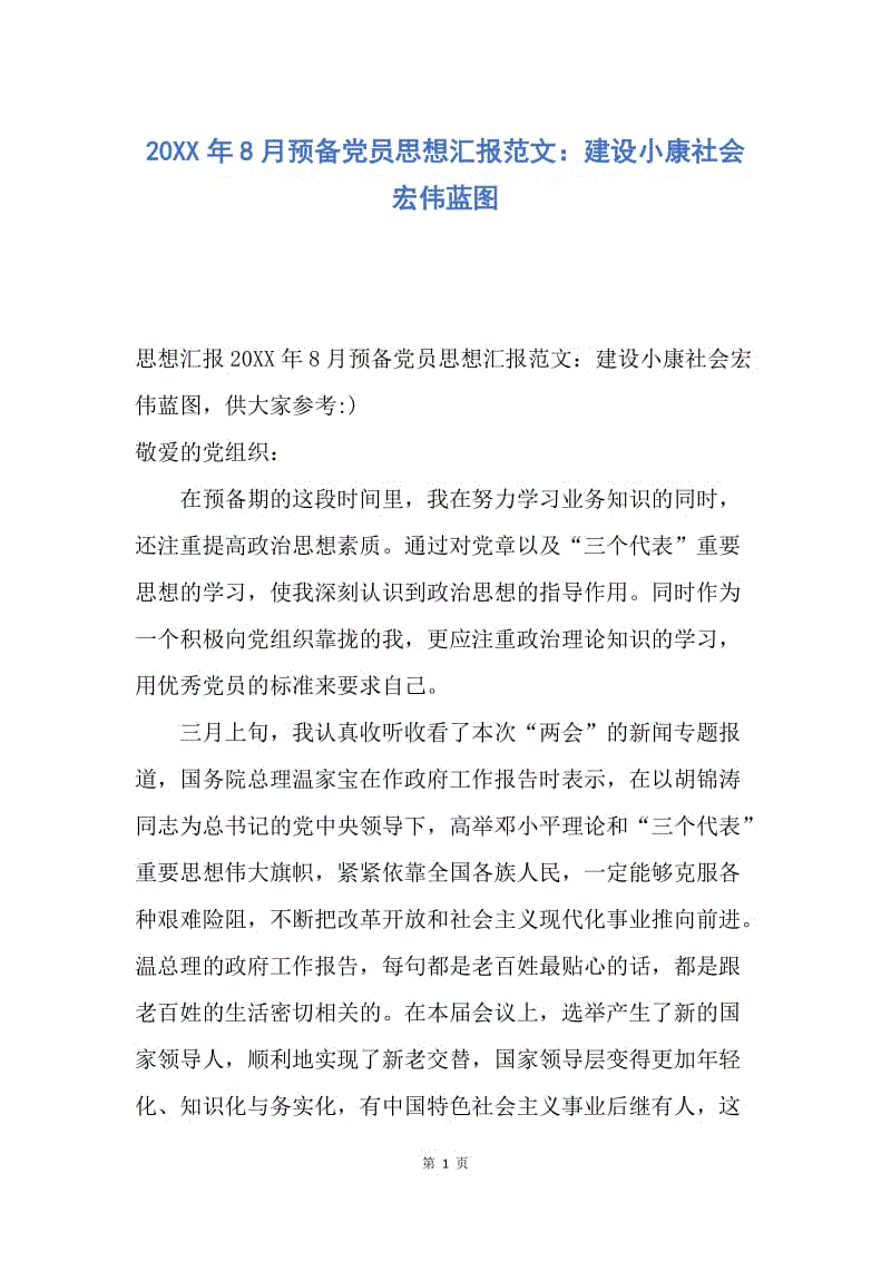 【思想汇报】20XX年8月预备党员思想汇报范文：建设小康社会宏伟蓝图.docx